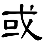 或: 隸書 或: 隸書