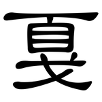 戛: 隸書