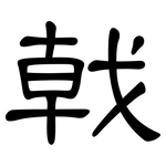 戟: 隸書
