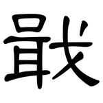 戢: 隸書