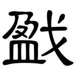 戤: 隸書