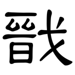 戩: 隸書