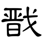 戬: 隸書