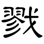 戮: 隸書