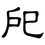 戺: 隸書