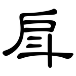 戽: 隸書