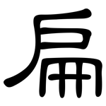 扁: 隸書 扁: 隸書