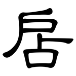 扂: 隸書