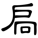 扃: 隸書