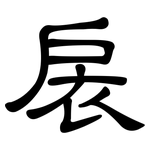扆: 隸書