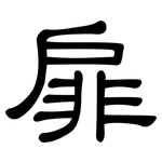 扉: 隸書