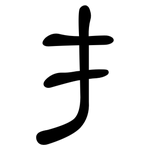 扌: 隸書