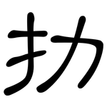 扐: 隸書