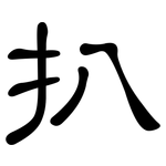 扒: 隸書 扒: 隸書