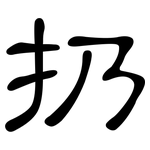 扔: 隸書