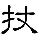 扙: 隸書