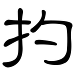 扚: 隸書