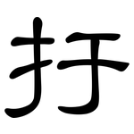 扜: 隸書