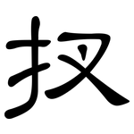 扠: 隸書