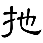 扡: 隸書