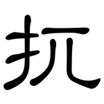 扤: 隸書