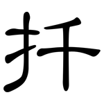 扦: 隸書