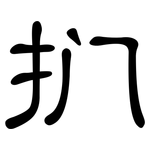 扪: 隸書