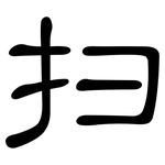 扫: 隸書 扫: 隸書