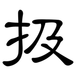 扱: 隸書