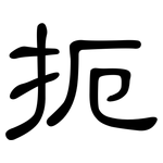扼: 隸書