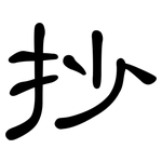 抄: 隸書 抄: 隸書