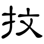抆: 隸書