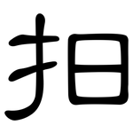 抇: 隸書