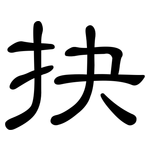 抉: 隸書