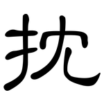 抌: 隸書