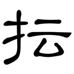 抎: 隸書