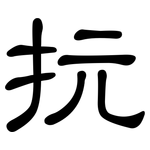抏: 隸書