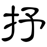 抒: 隸書