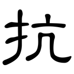 抗: 隸書 抗: 隸書