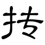 抟: 隸書