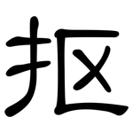 抠: 隸書
