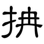 抩: 隸書