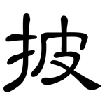 披: 隸書 披: 隸書