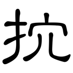 抭: 隸書