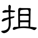 抯: 隸書