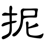 抳: 隸書