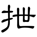 抴: 隸書