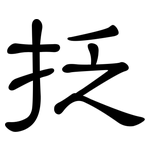 抸: 隸書