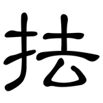 抾: 隸書