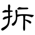 拆: 隸書 拆: 隸書